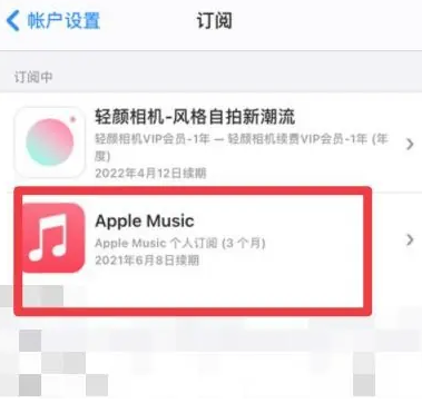 田家庵apple维修店分享Apple Music怎么取消自动收费