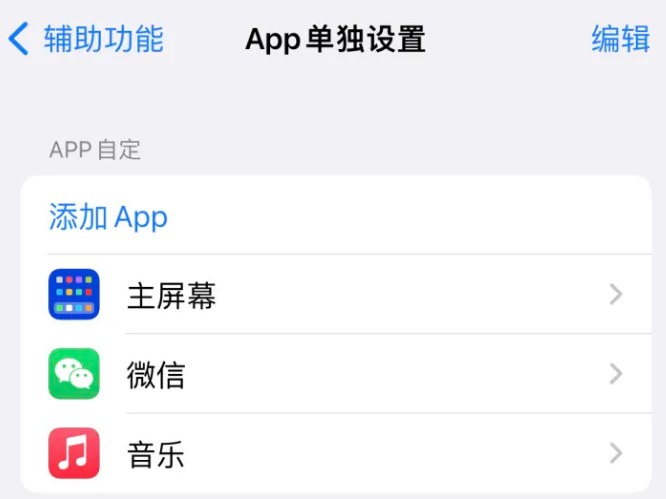 田家庵苹果14服务点分享iPhone14如何单独设置App 