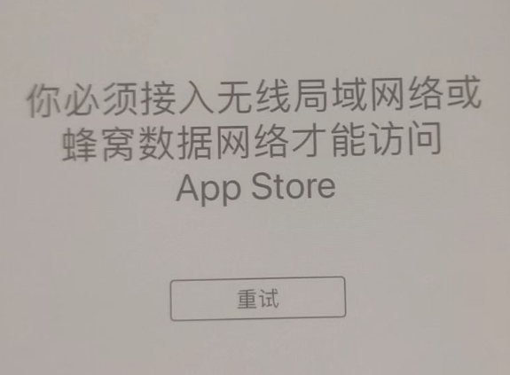 田家庵苹果服务网点分享无法在 iPhone 上打开 App Store 怎么办 