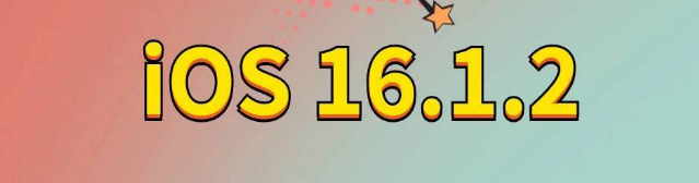 田家庵苹果手机维修分享iOS 16.1.2正式版更新内容及升级方法 