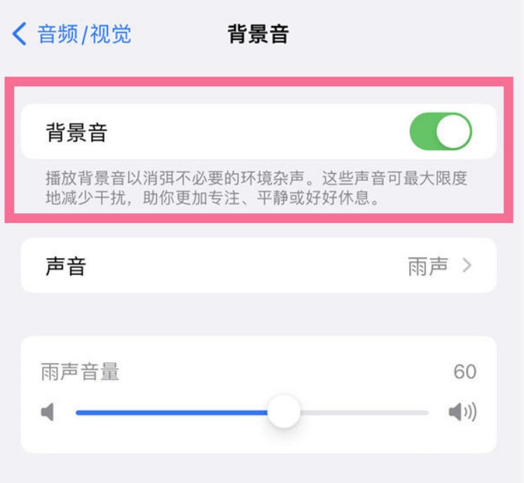 田家庵苹果14维修分享iPhone 14背景音开启方法 