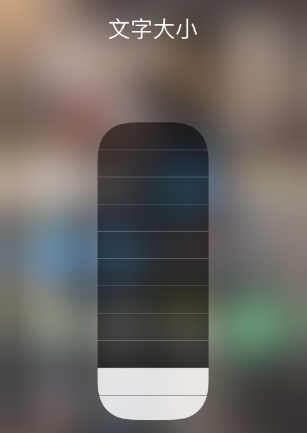 田家庵苹果手机维修分享小技巧：在 iPhone 控制中心快速调节字体大小 