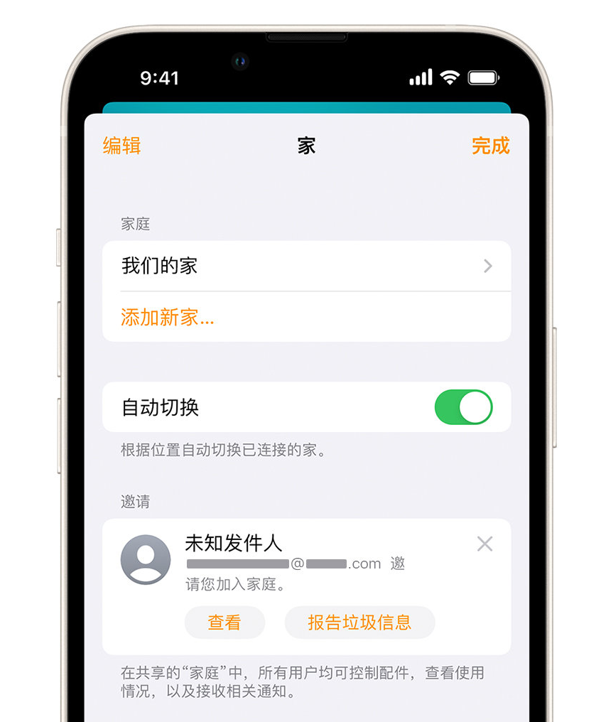 田家庵苹果手机维修分享iPhone 小技巧：在“家庭”应用中删除和举报垃圾邀请 