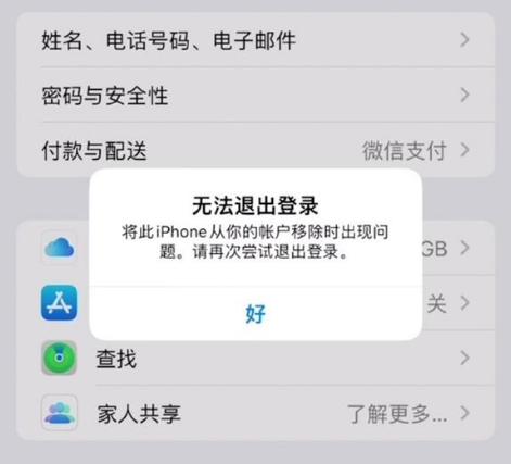 田家庵苹果手机维修分享iOS 16.0无法退出Apple ID的问题解决了 